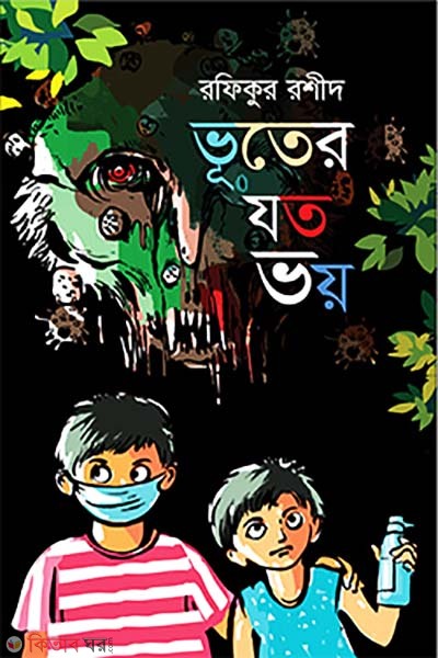 Bhuter  joto Bhoy (ভূতের যত ভয়)