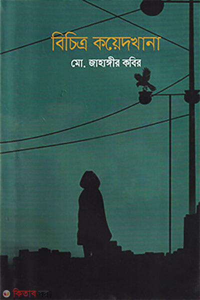 Bichitro Kaedkhana (বিচিত্র কয়েদখানা)