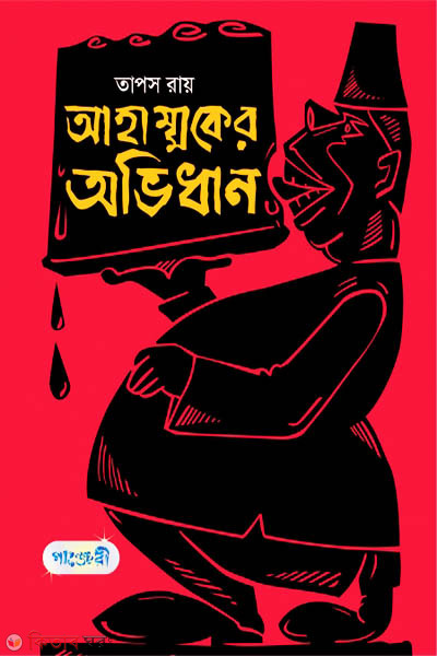 Ahammoker Obhidhan (আহাম্মকের অভিধান)