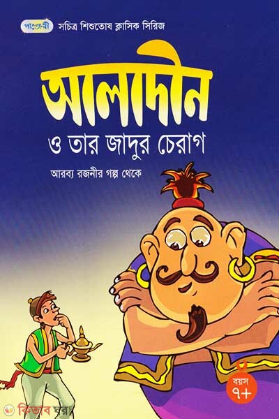 Aladin o Tar Jadur Cherag (আলাদীন ও তার জাদুর চেরাগ)