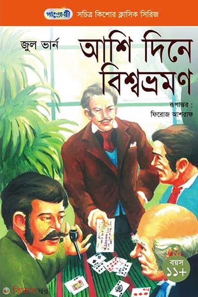 Ashi Din e Bisshawbhromon (আশি দিনে বিশ্বভ্রমণ)