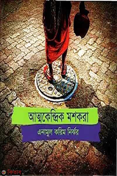 Attokendrik Moshkora (আত্মকেন্দ্রিক মশকারা)