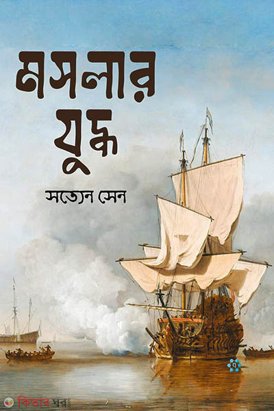 Moshlar Juddho (মসলার যুদ্ধ)