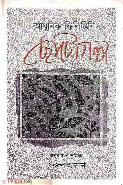 Adhunik Philistini Chotogolpo (আধুনিক ফিলিস্তিনি ছোটোগল্প)