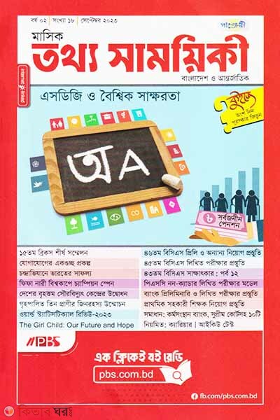 Mashik Tottho Shamoyiki (মাসিক তথ্য সাময়িকী – সেপ্টেম্বর ২০২৩)