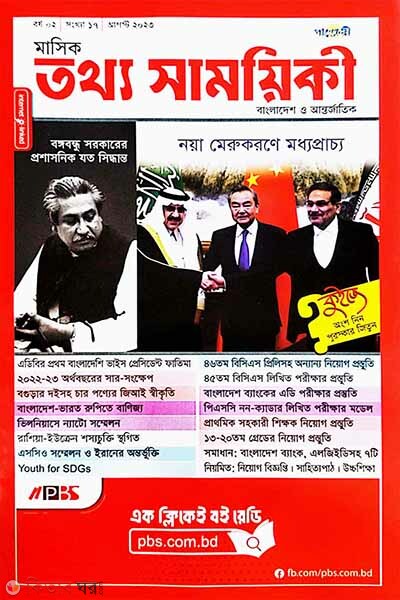 Mashik Tottho Shamoyiki (মাসিক তথ্য সাময়িকী – আগস্ট ২০২৩)