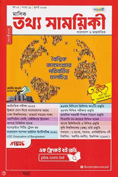 Mashik Tottho Shamoyiki (মাসিক তথ্য সাময়িকী – জুলাই ২০২৩)