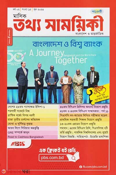 Mashik Tottho Shamoyiki (মাসিক তথ্য সাময়িকী – জুন ২০২৩)