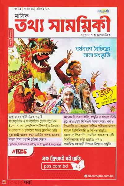 Mashik Tottho Shamoyiki (মাসিক তথ্য সাময়িকী – এপ্রিল ২০২৩)