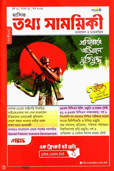 Mashik Tottho Shamoyiki (মাসিক তথ্য সাময়িকী – মার্চ ২০২৩)