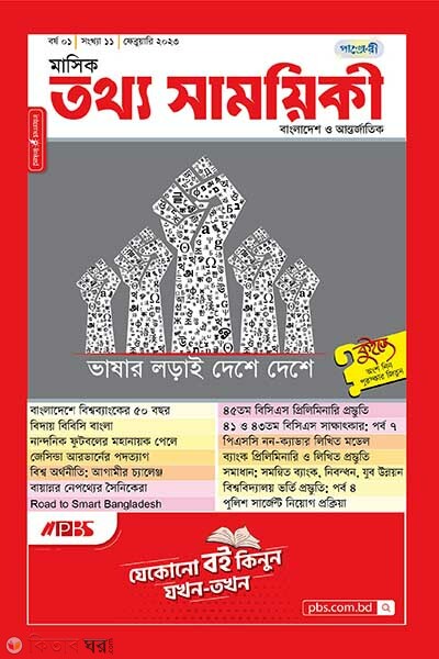 Mashik Tottho Shamoyiki (মাসিক তথ্য সাময়িকী – ফেব্রুয়ারি ২০২৩)