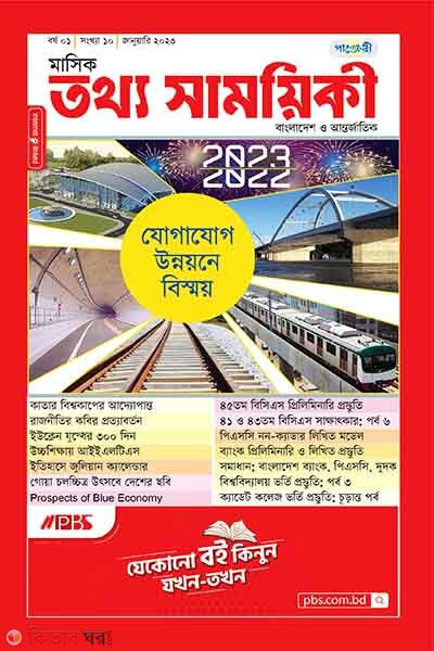 Mashik Tottho Shamoyiki (মাসিক তথ্য সাময়িকী – জানুয়ারী ২০২৩)