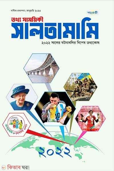 Tottho Shamoyiki Saltamami - 2022 (তথ্য সাময়িকী সালতামামি – ২০২২)