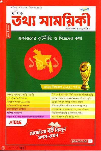 Mashik Tottho Shamoyiki (মাসিক তথ্য সাময়িকী – ডিসেম্বর ২০২২)