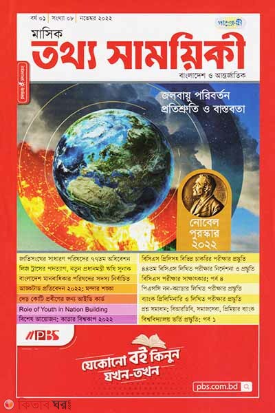 Mashik Tottho Shamoyiki (মাসিক তথ্য সাময়িকী – নভেম্বর ২০২২)