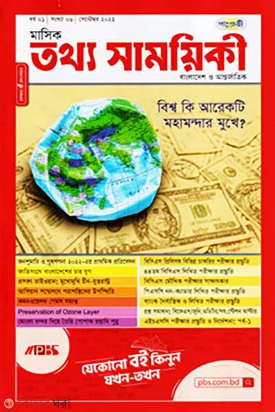 Mashik Tottho Shamoyiki (মাসিক তথ্য সাময়িকী – সেপ্টেম্বর ২০২২)