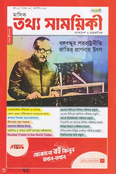 Mashik Tottho Shamoyiki (মাসিক তথ্য সাময়িকী – আগস্ট ২০২২)