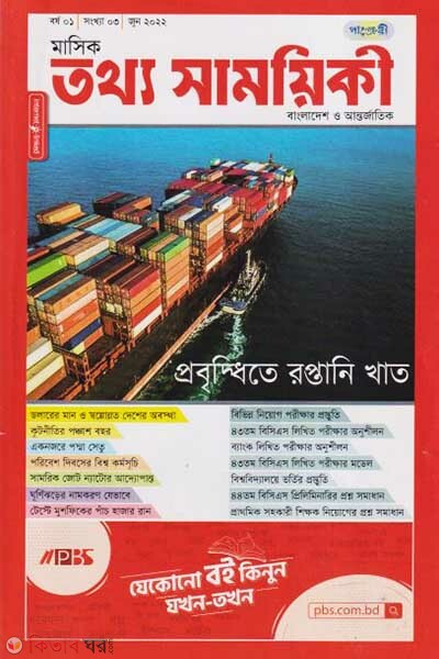 Mashik Tottho Shamoyiki (মাসিক তথ্য সাময়িকী – জুন ২০২২)