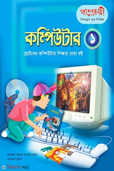 Computer - 1 (কম্পিউটার- এক)