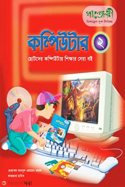 Computer - 2 (কম্পিউটার- দুই)