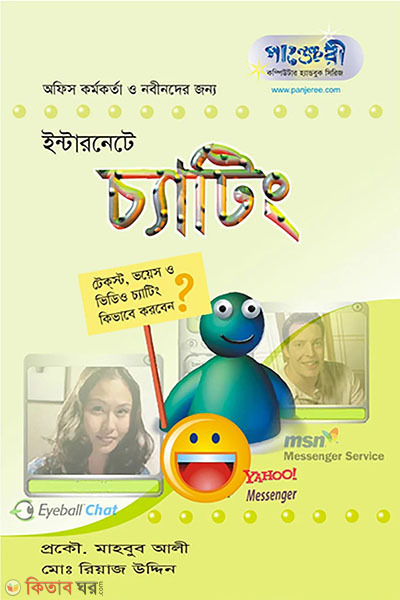 Internet Chatting (ইন্টারনেটে চ্যাটিং)