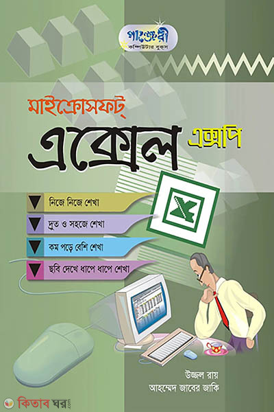 Microsoft Excel XP (মাইক্রোসফট এক্সেল এক্সপি)