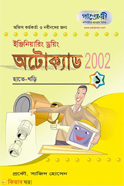 AutoCAD 2002-1 (অটোক্যাড ২০০২-১)