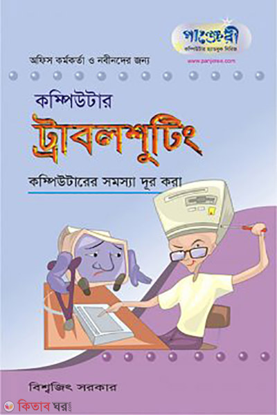 Computer Troubleshooting (কম্পিউটার ট্রাবলশুটিং)