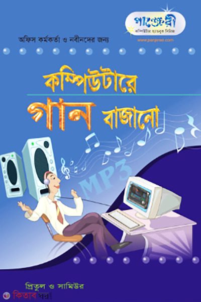 Computer e Gaan Bajano (কম্পিউটারে গান বাজানো)