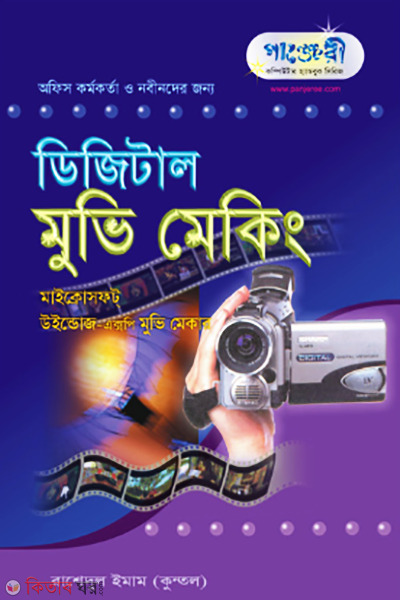 Digital Movie Making (ডিজিটাল মুভি মেকিং)