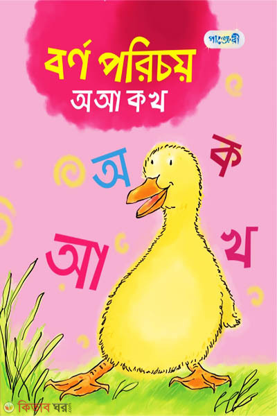 Borno Porichoy অ আ ক খ (Play Group) (বর্ণ পরিচয় অ আ ক খ (প্লে শ্রেণি))