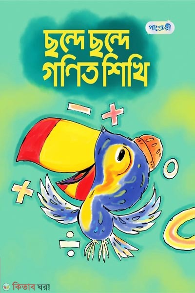 Chonde Chonde Ganit Shikhi (Play Group) (ছন্দে ছন্দে গণিত শিখি (প্লে শ্রেণি))