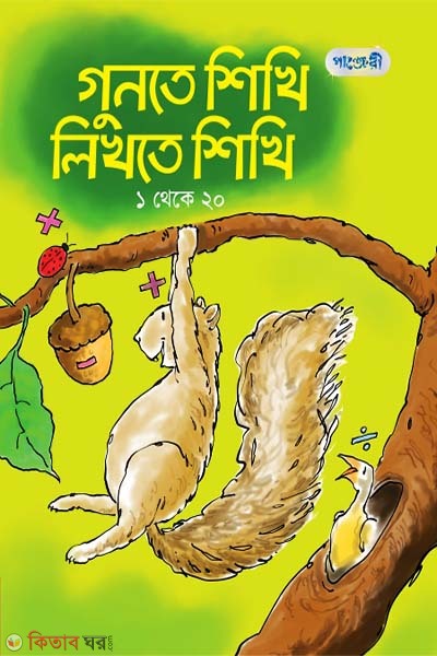 Gunte Shikhi Likhte Shikhi, 1-20 (Play Group) (গুনতে শিখি লিখতে শিখি, ১ থেকে ২০ (প্লে শ্রেণি))