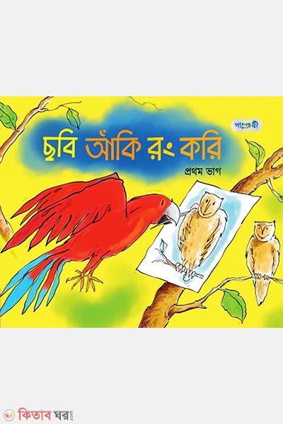 Chobi Aki Rong Kori, Prothom Bhag (Play Group) (ছবি আঁকি রং করি, প্রথম ভাগ (প্লে শ্রেণি))