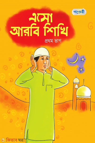 Esho Arbi Shikhi, Prothom Bhag (Play Group) (এসো আরবি শিখি, প্রথম ভাগ (প্লে শ্রেণি))