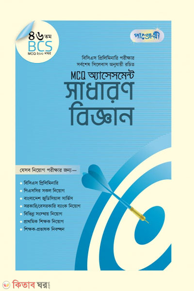 MCQ Assessment: Shadharon Biggyan (46 tomo BCS) (MCQ অ্যাসেসমেন্ট: সাধারণ বিজ্ঞান (৪৬তম বিসিএস))