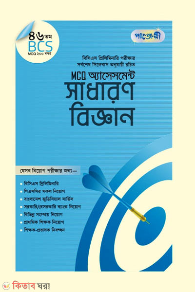 MCQ Assessment: Shadharon Biggyan (46 tomo BCS) (MCQ অ্যাসেসমেন্ট: সাধারণ বিজ্ঞান (৪৬তম বিসিএস))