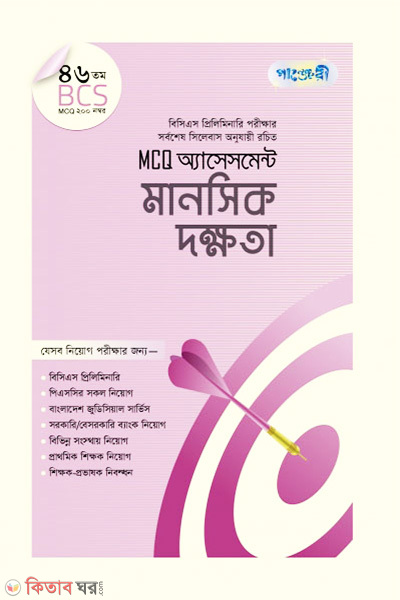 MCQ Assessment: Manoshik Dokkhota (46 Tomo BCS) (MCQ অ্যাসেসমেন্ট: মানসিক দক্ষতা (৪৬তম বিসিএস))