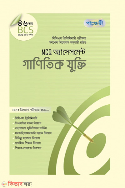 MCQ Assessment: Ganitik Jukti (46 tomo BCS) (MCQ অ্যাসেসমেন্ট: গাণিতিক যুক্তি (৪৬তম বিসিএস))