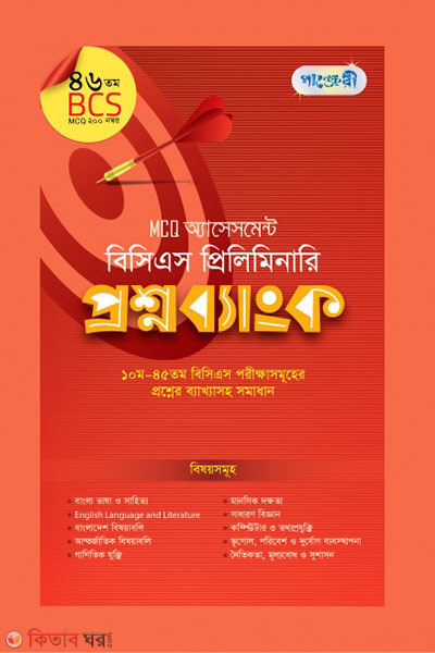 MCQ Assessment: BCS Preliminary Proshnobank (46 tomo BCS) (MCQ অ্যাসেসমেন্ট: বিসিএস প্রিলিমিনারি প্রশ্নব্যাংক (৪৬তম বিসিএস))