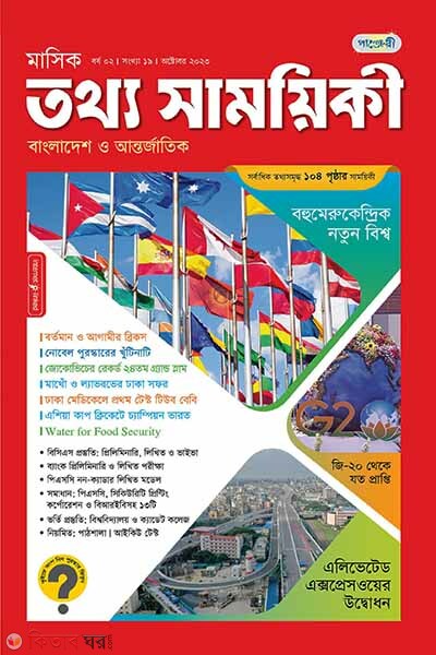 Mashik Tottho Samoyiki - October 2023 (মাসিক তথ্য সাময়িকী – অক্টোবর ২০২৩)