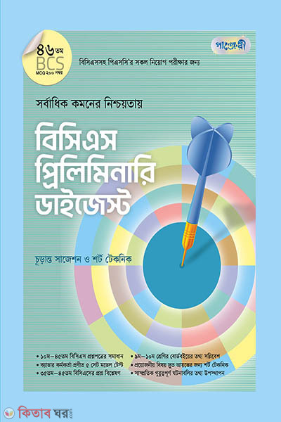 BCS Preliminary Digest (46 tomo BCS) (বিসিএস প্রিলিমিনারি ডাইজেস্ট (৪৬তম বিসিএস))