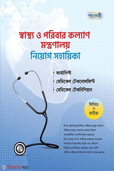 Shastho o Poribar Kollan Montronaloy Niyog Sohayika (স্বাস্থ্য ও পরিবার কল্যাণ মন্ত্রণালয় নিয়োগ সহায়িকা)