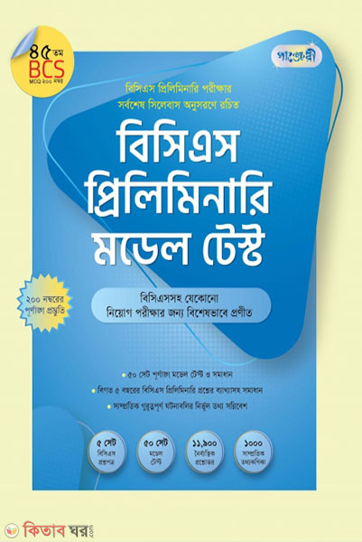 BCS Preliminary Model Test (45 tomo BCS) (বিসিএস প্রিলিমিনারি মডেল টেস্ট (৪৫তম বিসিএস))