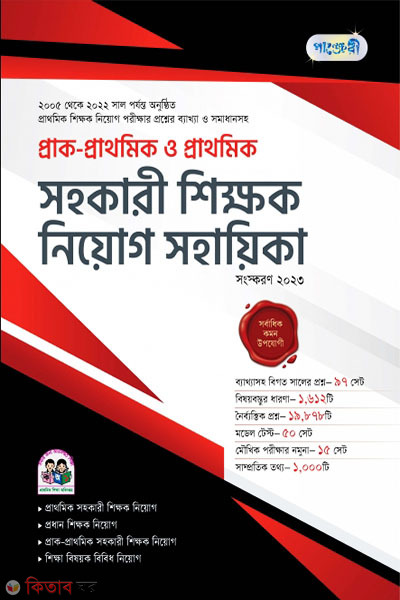 Panjeri Prak-Prathomik o Prathomik Sohokari Shikkhok Niyog Sohayika (পাঞ্জেরী প্রাক-প্রাথমিক ও প্রাথমিক সহকারী শিক্ষক নিয়োগ সহায়িকা)