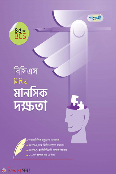 BCS Likhito Manoshik Dokkhota (45 tomo BCS) (বিসিএস লিখিত মানসিক দক্ষতা (৪৫তম বিসিএস))