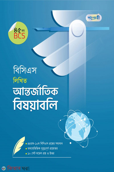 BCS Likhito Antorjatik Bishoyaboli (45 tomo BCS) (বিসিএস লিখিত আন্তর্জাতিক বিষয়াবলি (৪৫তম বিসিএস))