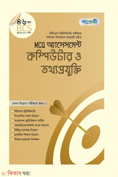 MCQ Assessment: Computer o Tottho Projukti (46 tomo BCS) (MCQ অ্যাসেসমেন্ট: কম্পিউটার ও তথ্যপ্রযুক্তি (৪৬তম বিসিএস))