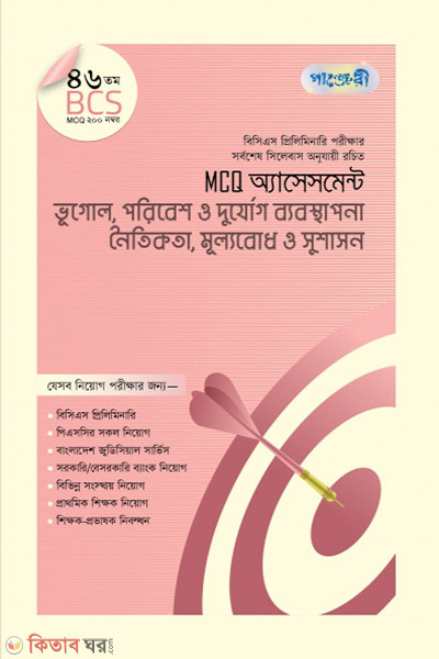 MCQ Assessment: Bhugol, Poribesh o Durjog Bebosthapona + Noiti,kota, Mullobodh o Sushashon (46 tomo BCS) (MCQ অ্যাসেসমেন্ট: ভূগোল, পরিবেশ ও দুর্যোগ ব্যবস্থাপনা + নৈতিকতা, মূল্যবোধ ও সুশাসন (৪৬তম বিসিএস))