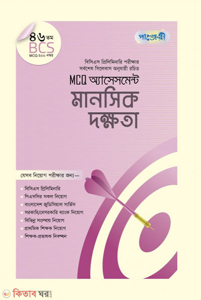 MCQ Assessment: Manoshik Dokkhota (46 tomo BCS) (MCQ অ্যাসেসমেন্ট: মানসিক দক্ষতা (৪৬তম বিসিএস))